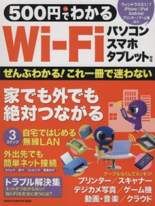 【中古】 ５００円でわかるＷｉ−Ｆｉ　パソコン・スマートフォン・タブレット対応／学研パブリッシング(編者)