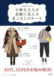 【中古】 石井あすかの小柄な大人が素敵に見える着こなしのルール／石井あすか(著者)