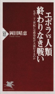 【中古】 エボラＶＳ人類　終わりなき戦い ＰＨＰ新書／岡田晴恵(著者)