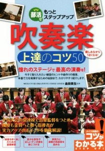 【中古】 部活でもっとステップアップ　吹奏楽　上達のコツ５０ 楽しみながらうまくなる！ コツがわかる本／畠田貴生