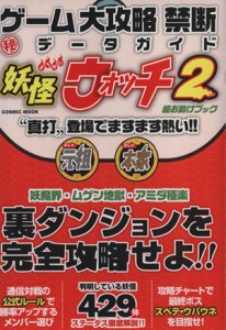 【中古】 ニンテンドー３ＤＳ　ゲーム大攻略　禁断（秘）データガイド 妖怪ウォッチ２超お助けブック ＣＯＳＭＩＣ　ＭＯＯＫ／趣味・就