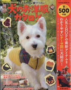 【中古】 犬のお洋服カタログ ＳＡＫＵＲＡ　ＭＯＯＫ３４楽ＬＩＦＥシリーズ／笠倉出版社