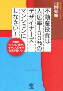 【中古】 不動産投資は入居率１００％のデザイナーズマンションにしなさい！／川田秀樹(著者)