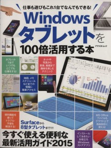 【中古】 Ｗｉｎｄｏｗｓタブレットを１００倍活用する本 仕事も遊びもこれ１台でなんでもできる！ アスペクトムック／情報・通信・コン