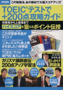 【中古】 ＴＯＥＩＣ　テストで＋２００点攻略ガイド 別冊宝島／語学・会話