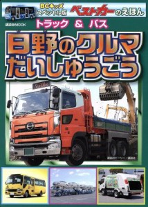 【中古】 日野のくるま　だいしゅうごう トラック＆バス 講談社Ｍｏｏｋ／講談社ビーシー(編者)