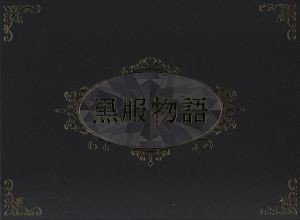 【中古】 黒服物語　ＤＶＤ−ＢＯＸ／中島健人,佐々木希,山本裕典,倉科遼（原作）,成田マナブ（原作）,仲西匡（音楽）