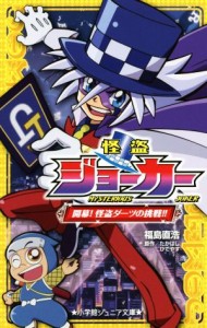 【中古】 怪盗ジョーカー　開幕！怪盗ダーツの挑戦！！ 小学館ジュニア文庫／福島直浩(著者),たかはしひでやす