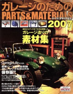 【中古】 ガレージのためのＰＡＲＴＳ＆ＭＡＴＥＲＩＡＬＳ(２００７) ＮＥＫＯ　ＭＯＯＫ／Ｇａｒａｇｅ　Ｌｉｆｅ