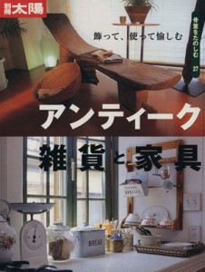 【中古】 使って飾って楽しめる　アンティーク雑貨と家具 別冊太陽　骨董をたのしむ２７／平凡社(著者)