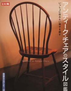 【中古】 アンティーク・チェアのスタイル図鑑 別冊太陽　骨董をたのしむ４３／平凡社(著者)