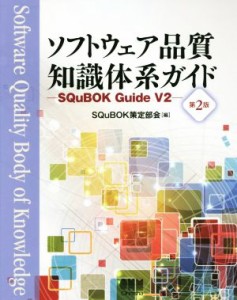 【中古】 ソフトウェア品質知識体系ガイド　第２版 ＳＱｕＢＯＫ　Ｇｕｉｄｅ　Ｖ２／ＳＱｕＢＯＫ策定部会(編者)