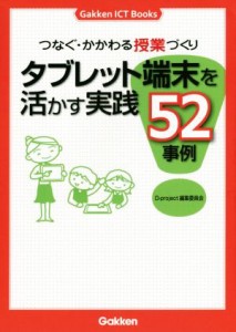 【中古】 タブレット端末を活かす実践５２事例 つなぐ・かかわる授業づくり Ｇａｋｋｅｎ　ＩＣＴ　Ｂｏｏｋｓ／Ｄ‐ｐｒｏｊｅｃｔ編集