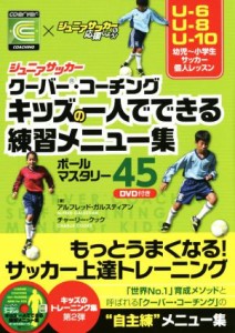 【中古】 ジュニアサッカー　クーバー・コーチング　キッズの一人でできる練習メニュー集 ボールマスタリー４５／アルフレッド・ガルステ