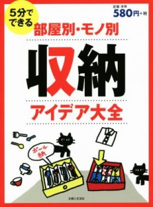 【中古】 ５分でできる　部屋別・モノ別　収納アイデア大全／主婦と生活社