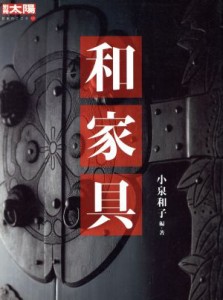 【中古】 和家具 別冊太陽　日本のこころ／小泉和子(著者)