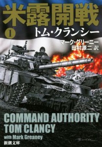 【中古】 米露開戦(１) ジャック・ライアン・シリーズ 新潮文庫／トム・クランシー(著者),マーク・グリーニー(著者),田村源二(訳者)