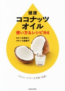 【中古】 健康ココナッツオイル　使い方＆レシピ８４／白澤卓二(著者),大越郷子(その他)