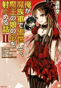 【中古】 俺が魔族軍で出世して、魔王の（娘の）心を射止める話(II)／遠野空(著者),上条衿