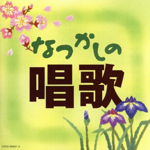 【中古】 なつかしの唱歌／（童謡／唱歌）,杉並児童合唱団,ＮＨＫ東京児童合唱団,ひばり児童合唱団,森の木児童合唱団,桑名貞子、コロムビ