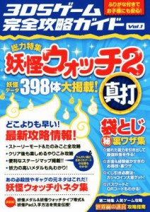 【中古】 ニンテンドー３ＤＳ　３ＤＳゲーム完全攻略ガイド(Ｖｏｌ．１) 総力特集　妖怪ウォッチ２真打／３ＤＳゲーム研究会(著者)