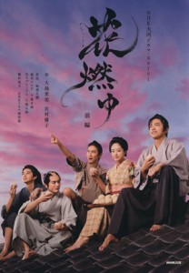 【中古】 花燃ゆ(前編) ＮＨＫ大河ドラマ・ストーリー／ＮＨＫ出版(編者),大島里美,宮村優子