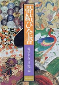【中古】 帯結び全書／装道きもの学院(編者)