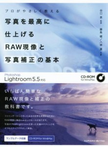 【中古】 写真を最高に仕上げるＲＡＷ現像と写真補正の基本 Ｐｈｏｔｏｓｈｏｐ　Ｌｉｇｈｔｒｏｏｍ　５．５対応／八神凛(著者),藤島健(