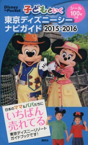 【中古】 子どもといく東京ディズニーシーナビガイド(２０１５‐２０１６) Ｄｉｓｎｅｙ　ｉｎ　Ｐｏｃｋｅｔ／講談社(編者)