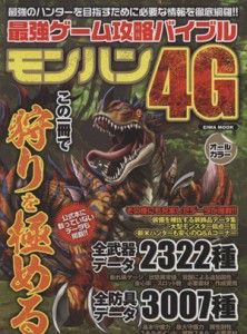 【中古】 ニンテンドー３ＤＳ　最強ゲーム攻略バイブル　モンハン４Ｇ ＥＩＷＡ　ＭＯＯＫ／趣味・就職ガイド・資格