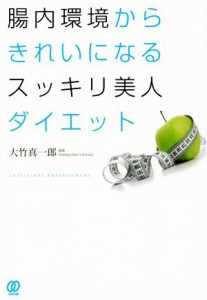 【中古】 腸内環境からきれいになるスッキリ美人ダイエット／大竹真一郎(著者)