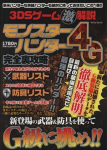 【中古】 ニンテンドー３ＤＳ　モンスターハンター４Ｇ完全裏攻略 ３ＤＳゲーム（激）解説 マイウェイムック／趣味・就職ガイド・資格