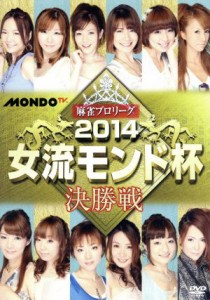 【中古】 麻雀プロリーグ　２０１４女流モンド杯　決勝戦／（趣味／教養）,和泉由希子,高宮まり,宮内こずえ,和久津晶