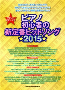 【中古】 ピアノ初心者の新定番ヒットソング(２０１５) やさしいピアノ・ソロ／芸術・芸能・エンタメ・アート