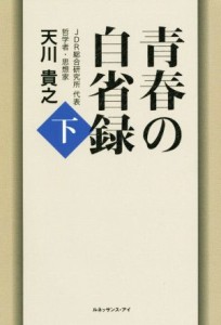 【中古】 青春の自省録(下巻)／天川貴之(著者)