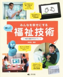 【中古】 みんなを幸せにする新しい福祉技術(１) 手話を通訳するタブレット／孫奈美