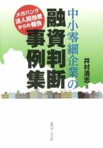 【中古】 中小零細企業の融資判断事例集 メガバンク法人担当者からの報告／井村清志(著者)