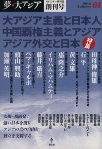 【中古】 夢・大アジア アジアに真の平和はあるのか／夢・大アジア(編者)