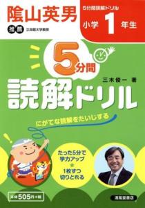 【中古】 ５分間読解ドリル　小学１年生／三木俊一(著者)