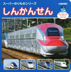 【中古】 しんかんせん スーパーのりものシリーズ／マシマ・レイルウェイ・ピクチャーズ