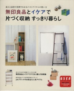 【中古】 無印良品とイケアで片づく収納　すっきり暮らし 別冊エッセＢＡＳＩＣすてきなＬＩＶＩＮＧシリーズ／扶桑社