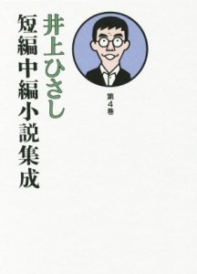 【中古】 井上ひさし　短編中編小説集成(第４巻)／井上ひさし(著者)