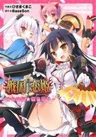 【中古】 戦国†恋姫　〜乙女絢爛☆桃色草子〜 電撃ジャパンＣ／ひさまくまこ(著者),ＢａｓｅＳｏｎ