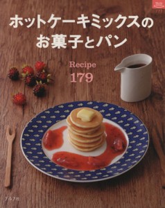 【中古】 ホットケーキミックスのお菓子とパン　Ｒｅｃｉｐｅ１７９／グラフ社