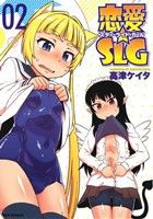 【中古】 恋愛☆ＳＬＧ(０２) ＲＥＸ　Ｃ／高津ケイタ(著者)