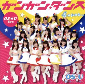 【中古】 ガンガン☆ダンス／君のために・・・大須　Ｖｅｒ．／ＯＳ☆Ｕ