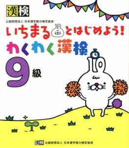 【中古】 いちまるとはじめよう！わくわく漢検　９級／日本漢字能力検定協会(編者)