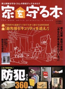 【中古】 家を守る本 家と家族を守るくらしの防犯グッズカタログ インデックスムック／インデックスマガジンズ