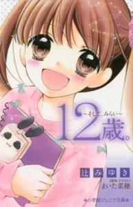 【中古】 １２歳。　そして、みらい 小学館ジュニア文庫／辻みゆき(著者),まいた菜穂