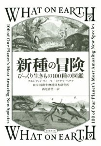 【中古】 新種の冒険 びっくり生き物１００種の図鑑／クエンティン・ウィーラー(著者),サラ・ペナク(著者),西尾香苗(訳者)